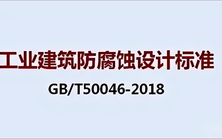 成都《工业建筑防腐蚀设计标准》（GB/T50046-2018）