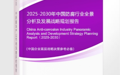 成都安特佳防腐为您解读2025防腐行业市场规模及未来趋势分析