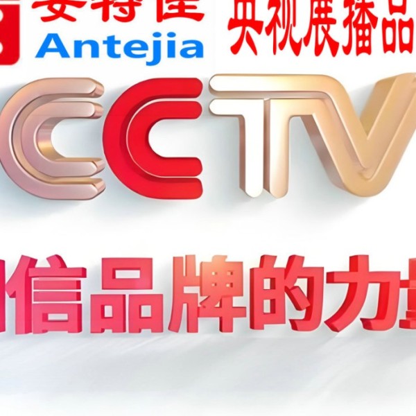 成都喜邦地坪-安特佳防腐涂料荣登CCTV央视展播