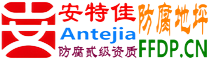 安特佳®耐固®成都防腐地坪